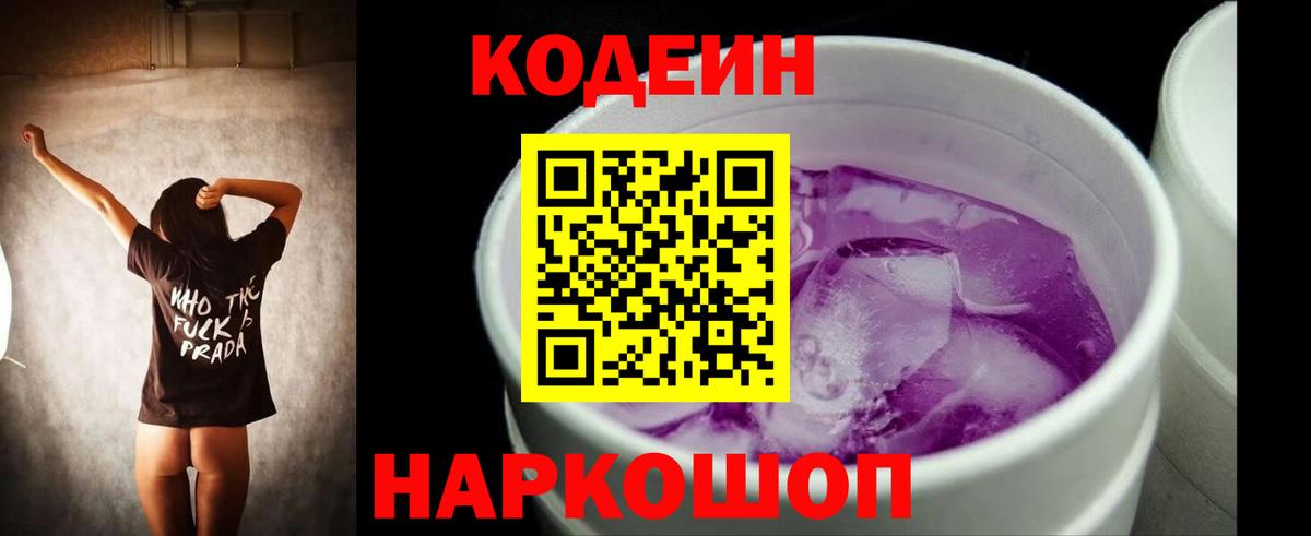 Кодеин Purple Drank Ярославль